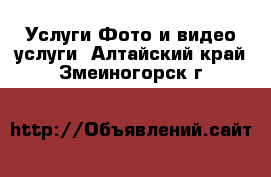 Услуги Фото и видео услуги. Алтайский край,Змеиногорск г.